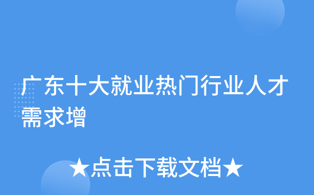 广东十大就业热门行业人才需求增