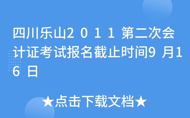 �Ĵ���ɽ2011�ڶ��λ��֤���Ա�����ֹʱ��9��16��