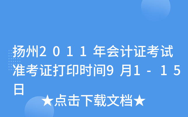 ����2011����֤����׼��֤��ӡʱ��9��1-15��