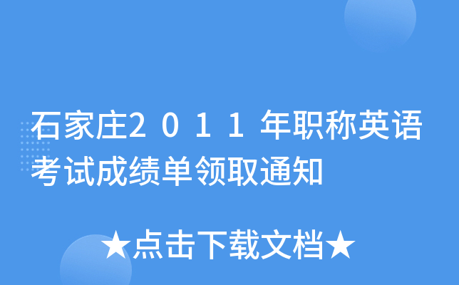 ʯf2011QӢZԇɿI(lng)ȡ֪ͨ
