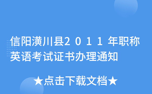 信阳潢川县2011年职称英语考试证书办理通知