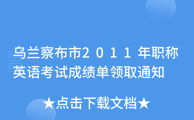 乌兰察布市2011年职称英语考试成绩单领取通知