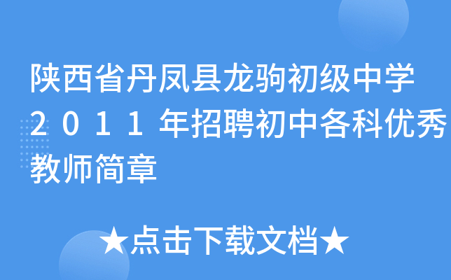 陕西省丹凤县龙驹初级中开云kaiyun(中国)2011年招聘初中各科优秀教师简章