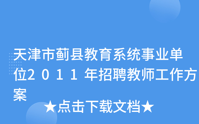 天津市蓟县教育系统事业单位2011年招聘教师工作方案