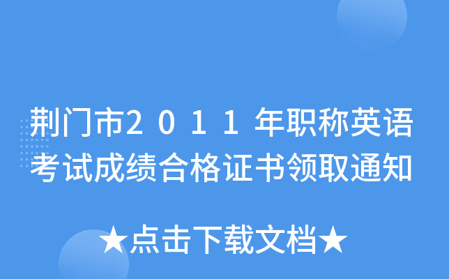 荆门市2011年职称英语考试成绩合格证书领取通知