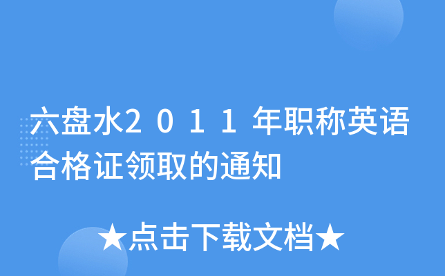六盘水2011年职称英语合格证领取的通知