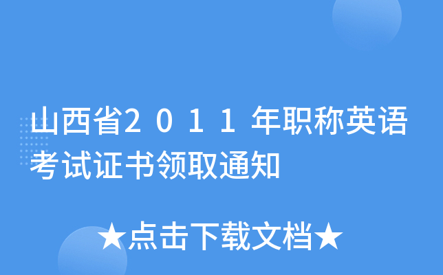 ɽʡ2011QӢZԇCI(lng)ȡ֪ͨ