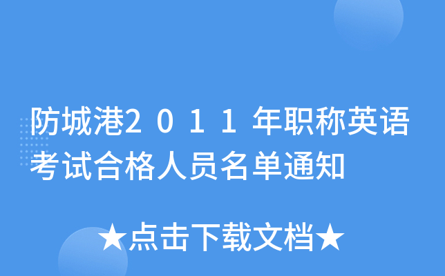 Ǹ2011QӢZԇϸˆT֪ͨ