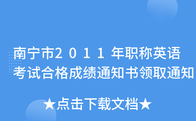 南宁市2011年职称英语考试合格成绩通知书领取通知