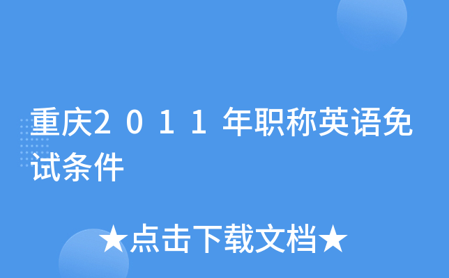 重庆2011年职称英语免试条件