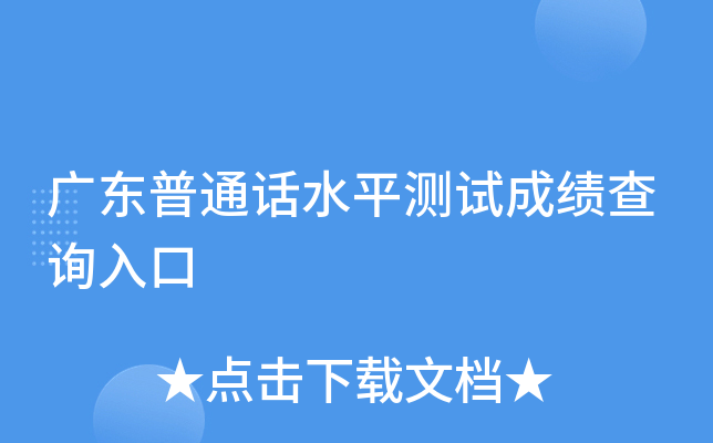 广东普通话水平测试成绩查询入口