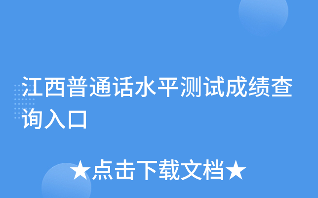 江西普通话水平测试成绩查询入口