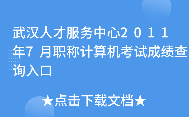 武汉人才服务中心2011年7月职称计算机考试成绩查询入口