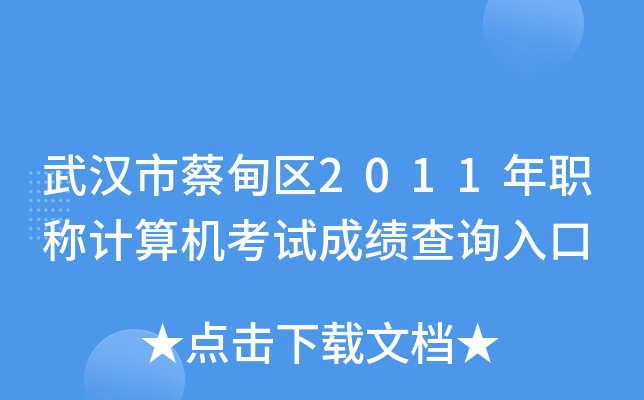 武汉市蔡甸区2011年职称计算机考试成绩查询入口