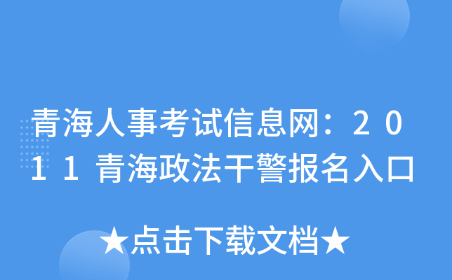 青海人事考试信息网：2011青海政法干警报名入口