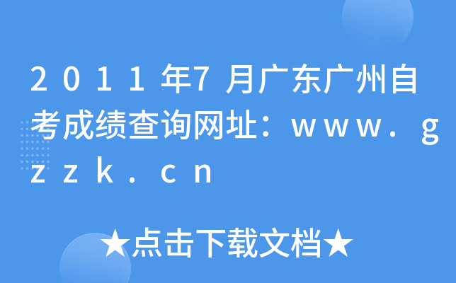 20117V|VԿɿԃW(wng)ַwww.gzzk.cn