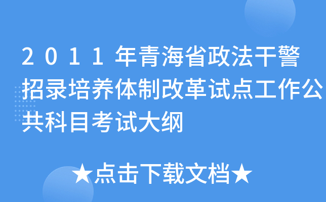 2011年青海省政法干警招录培养体制改革试点工作公共科目考试大纲