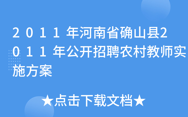 2011年河南省确山县2011年公开招聘农村教师实施方案