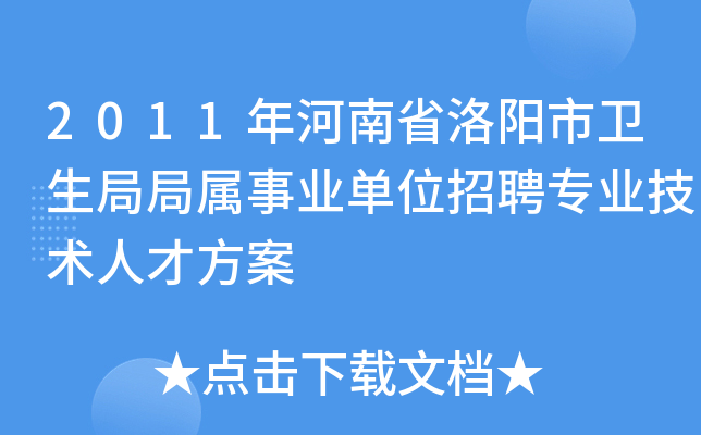 2011年河南省洛阳市卫生局局属事业单位招聘专业技术人才方案