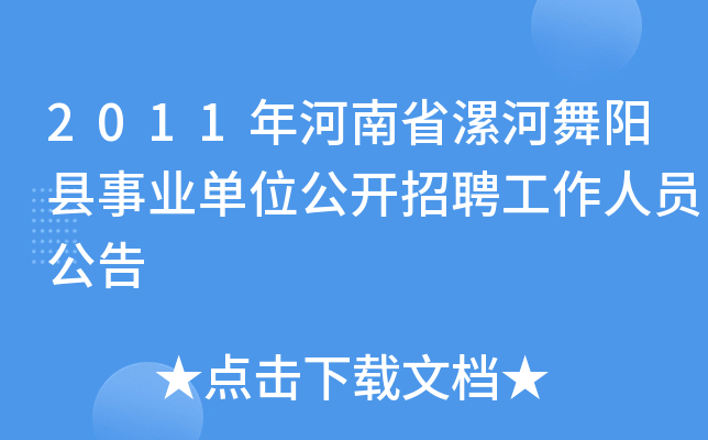 2011年河南省漯河舞阳县事业单位公开招聘工作人员公告