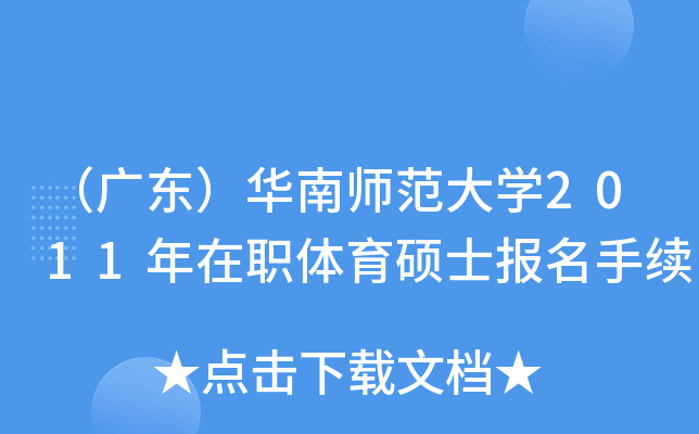 （广东）华南师范大学2011年在职体育硕士报名手续