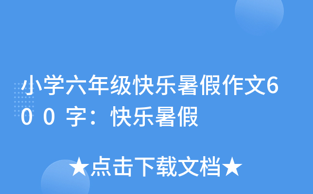 小开云kaiyun(中国)六年级快乐暑假作文600字：快乐暑假