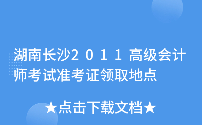 L(zhng)ɳ2011߼(j)(hu)Ӌ(j)ԇ(zhn)CI(lng)ȡc(din)
