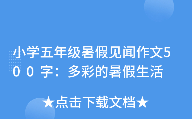 小开云kaiyun(中国)五年级暑假见闻作文500字：多彩的暑假生活