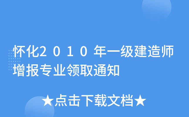 怀化2010年一级建造师增报专业领取通知