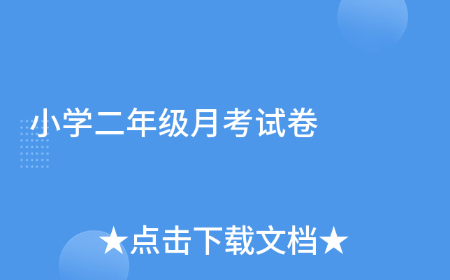 小开云kaiyun(中国)二年级月考试卷