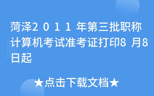 菏泽2011年第三批职称计算机考试准考证打印8月8日起