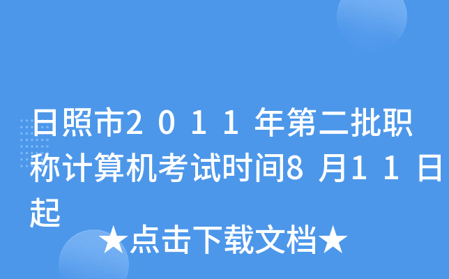 日照市2011年第二批职称计算机考试时间8月11日起