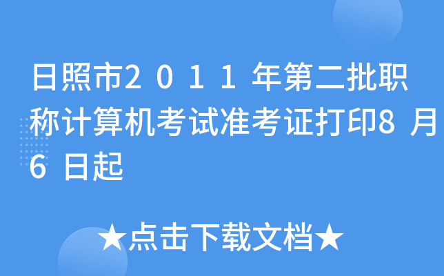 日照市2011年第二批职称计算机考试准考证打印8月6日起