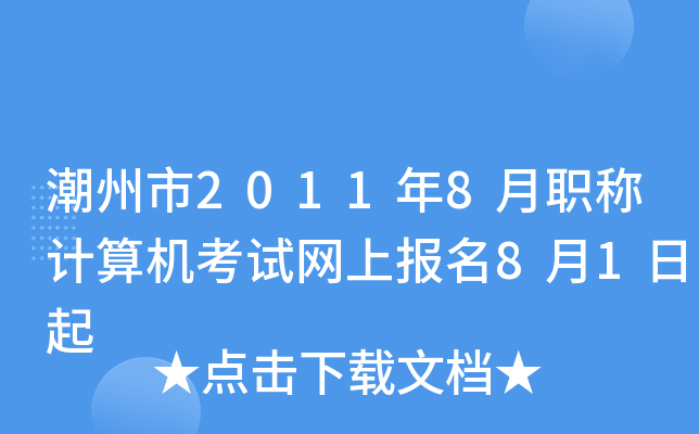 潮州市2011年8月职称计算机考试网上报名8月1日起