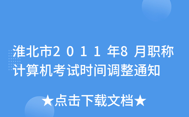 淮北市2011年8月职称计算机考试时间调整通知
