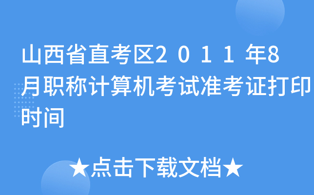 ɽʡֱ^(q)20118QӋ(j)C(j)ԇ(zhn)Cӡr(sh)g
