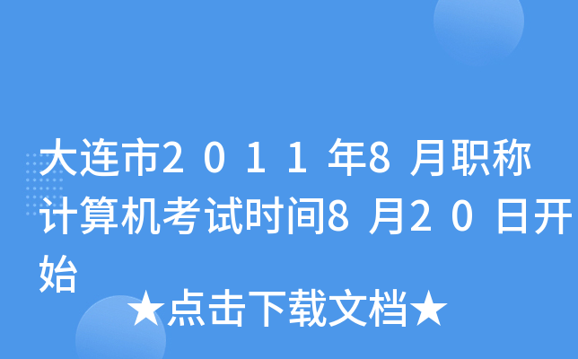 B20118Q(chng)Ӌ(j)C(j)ԇr(sh)g820_(ki)ʼ