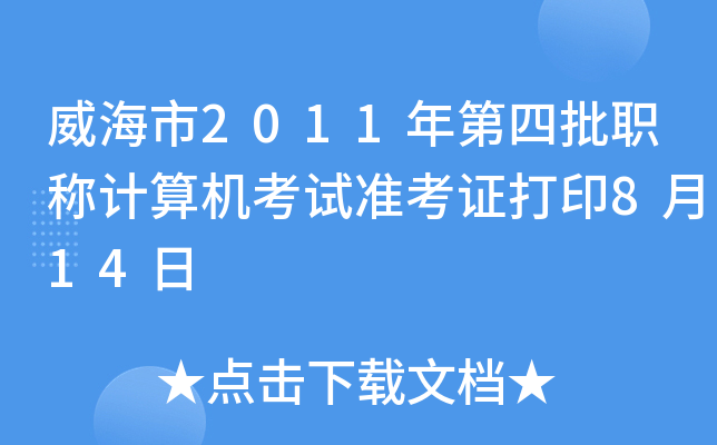 威海市2011年第四批职称计算机考试准考证打印8月14日