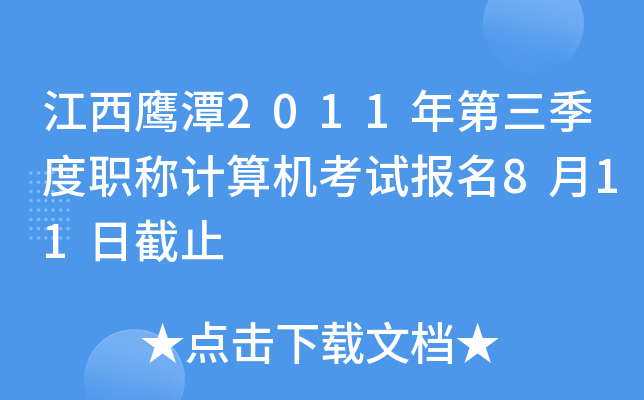 江西鹰潭2011年第三季度职称计算机考试报名8月11日截止