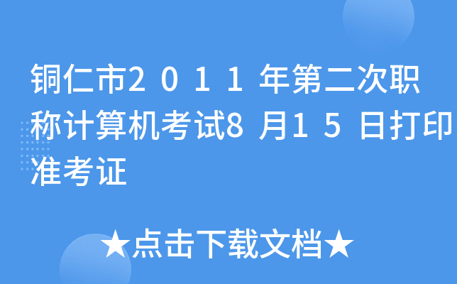 ~2011ڶQӋ(j)C(j)ԇ815մӡ(zhn)C