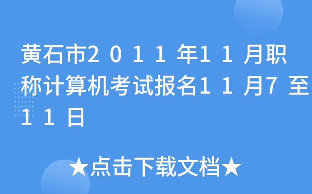 黄石市2011年11月职称计算机考试报名11月7至11日