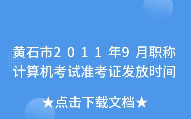 黄石市2011年9月职称计算机考试准考证发放时间