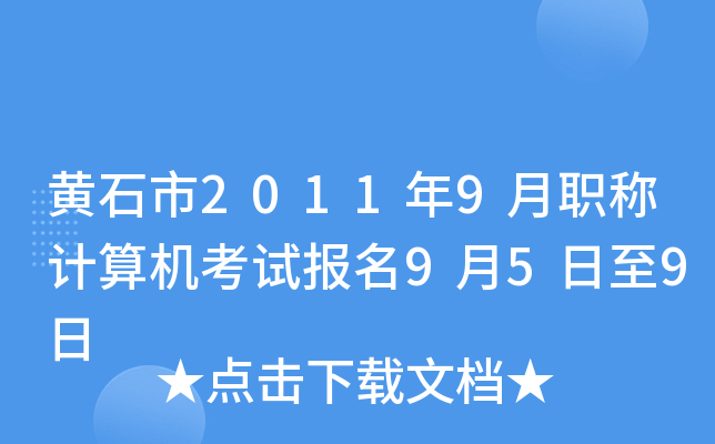 黄石市2011年9月职称计算机考试报名9月5日至9日