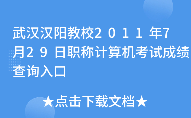 武汉汉阳教校2011年7月29日职称计算机考试成绩查询入口