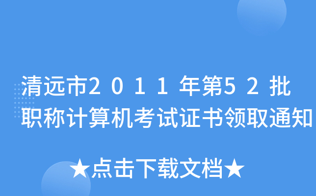清远市2011年第52批职称计算机考试证书领取通知