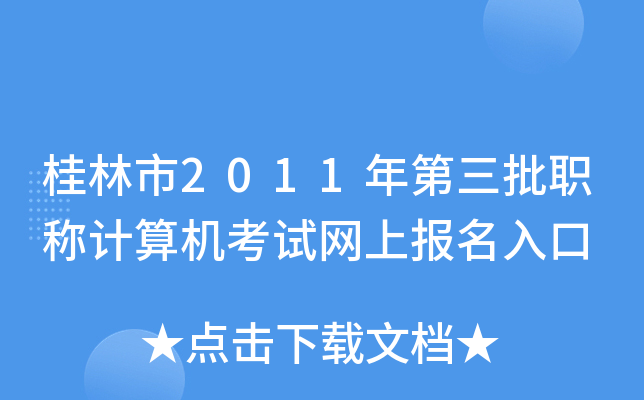 桂林市2011年第三批职称计算机考试网上报名入口