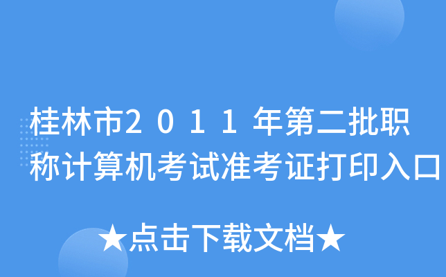 桂林市2011年第二批职称计算机考试准考证打印入口