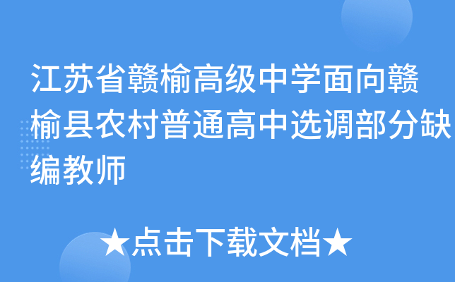 江苏省赣榆高级中开云kaiyun(中国)面向赣榆县农村普通高中选调部分缺编教师