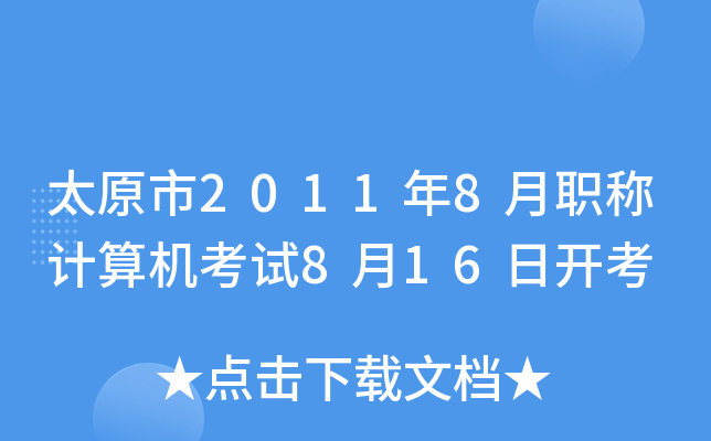 ̫ԭ20118QӋCԇ816_