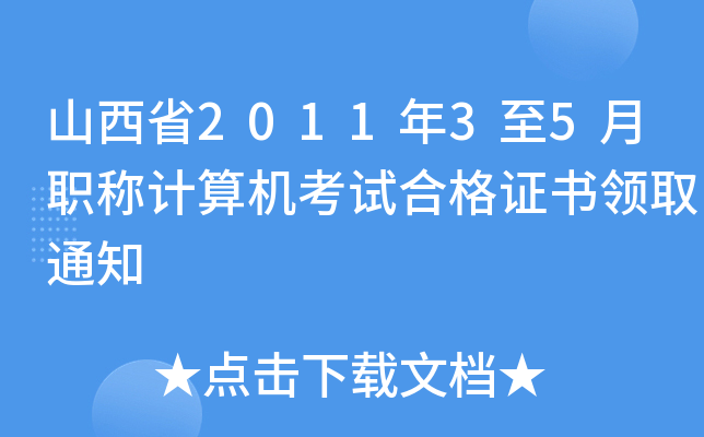 ɽʡ201135QӋC(j)ԇϸCI(lng)ȡ֪ͨ